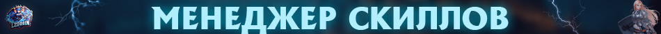 МЕНЕДЖЕР СКИЛЛОВ.png