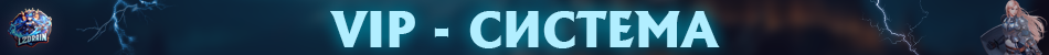 вип система.png