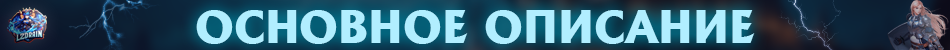 основное описание.png