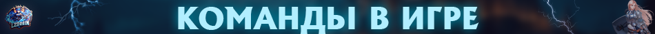 команды в игре.png