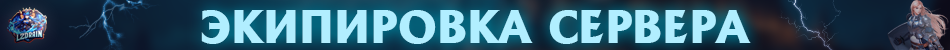 экипировка сервера.png