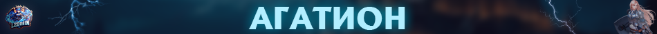 агатион.png