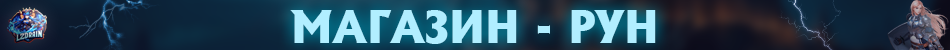 магазин рун.png